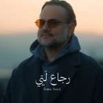 سليم عساف يصدر جديده “رجاع لَيّي”