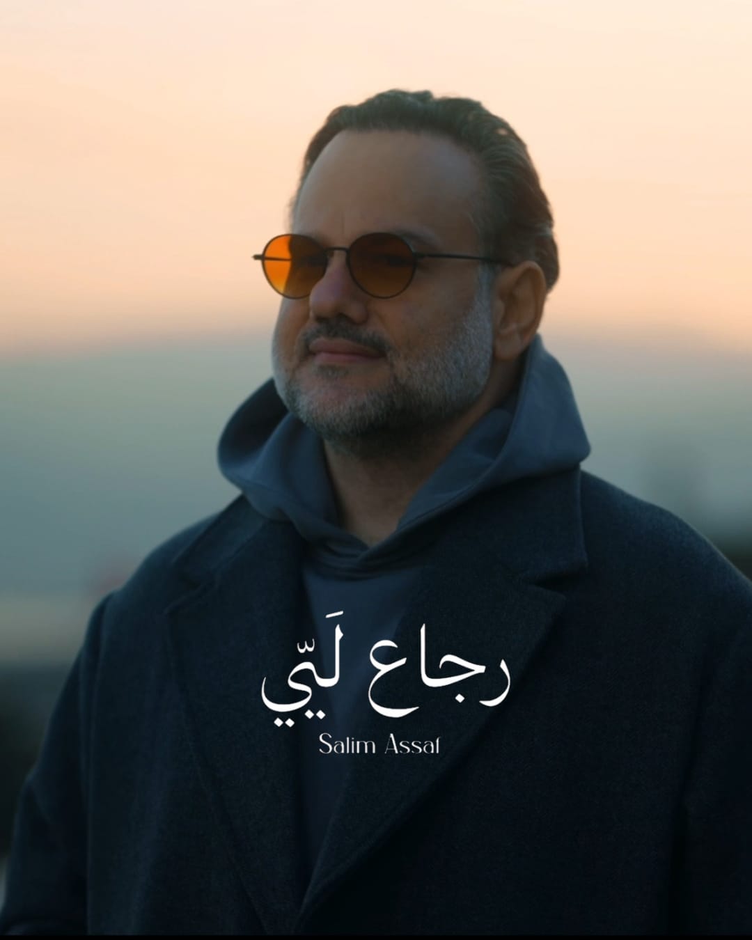 سليم عساف يصدر جديده “رجاع لَيّي”