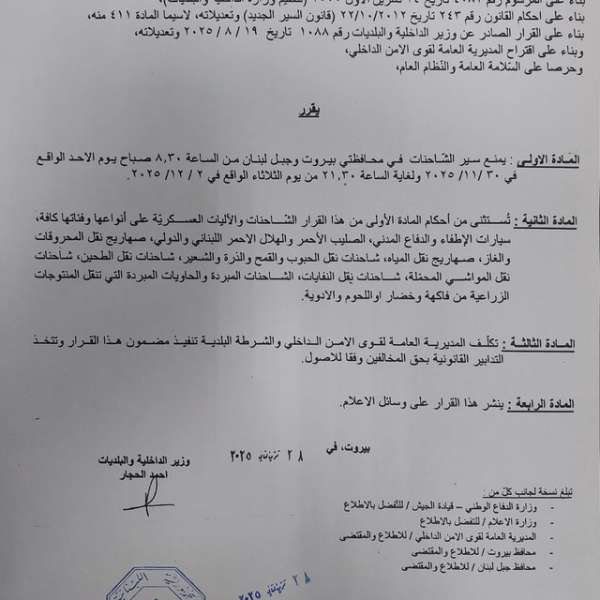 منع سير الشاحنات في بيروت وجبل لبنان من…