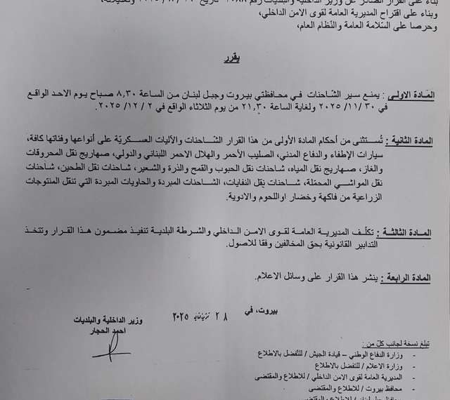 منع سير الشاحنات في بيروت وجبل لبنان من صباح الأحد حتى ليل الثلثاء