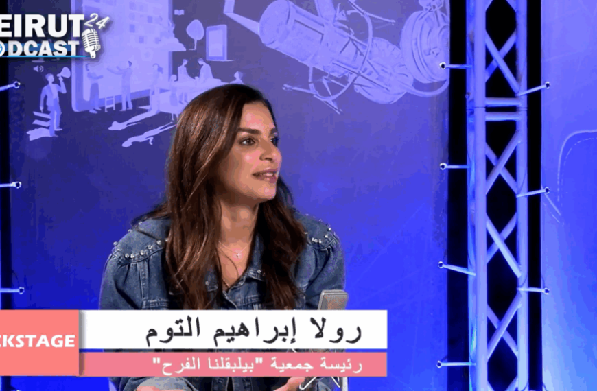 Backstage مع السيدة رولا ابراهيم التوم