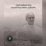 بلدية عنايا تطلق شعاراً جديداً لزيارة البابا