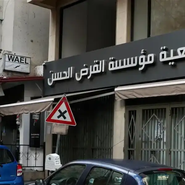 آخر خبر عن “القرض الحسن”.. إقرأوا ما جاء…