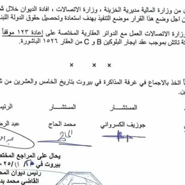أيّ مسار قانوني لملف الاتصالات بعد قرار ديوان…