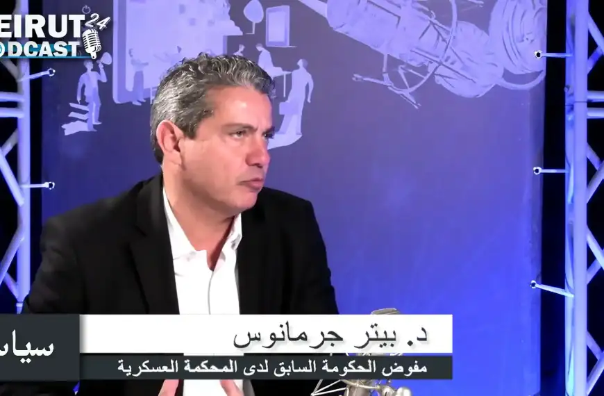 بيتر جرمانوس: إعادة تموضع بانتظار الشيعة