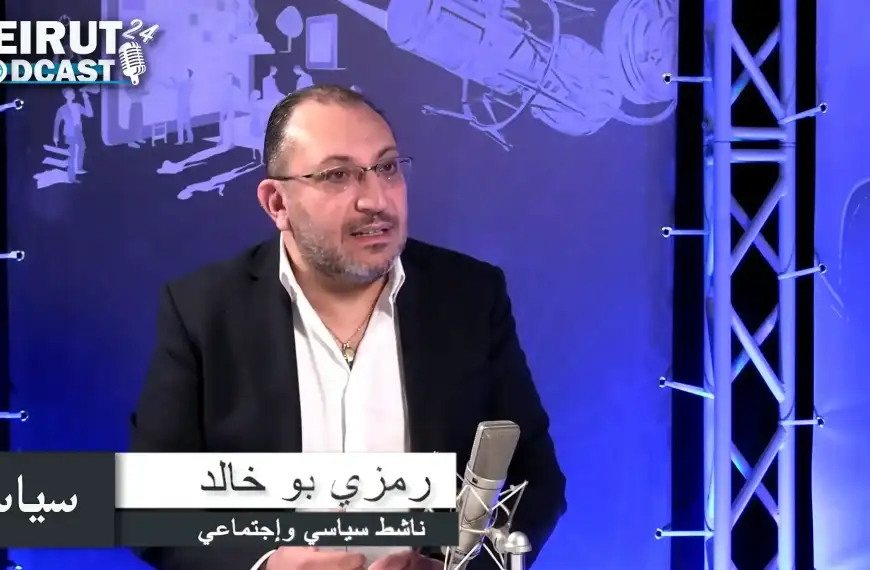 رمزي بو خالد: الحرب قد تستهدف الدولة اللبنانية…