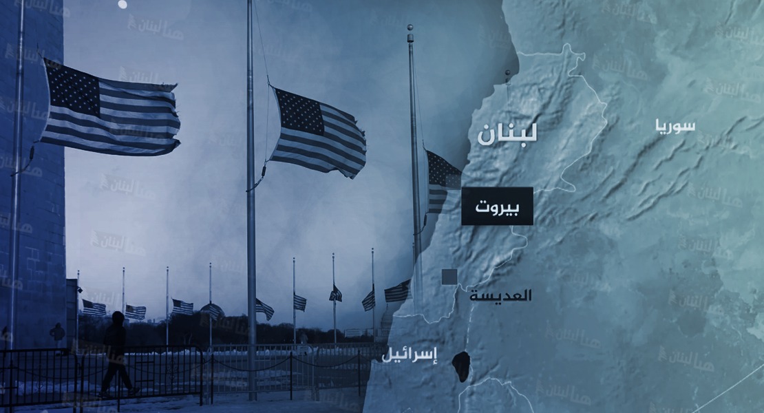 ماذا بعد مهلة الشهرين من واشنطن للبنان؟