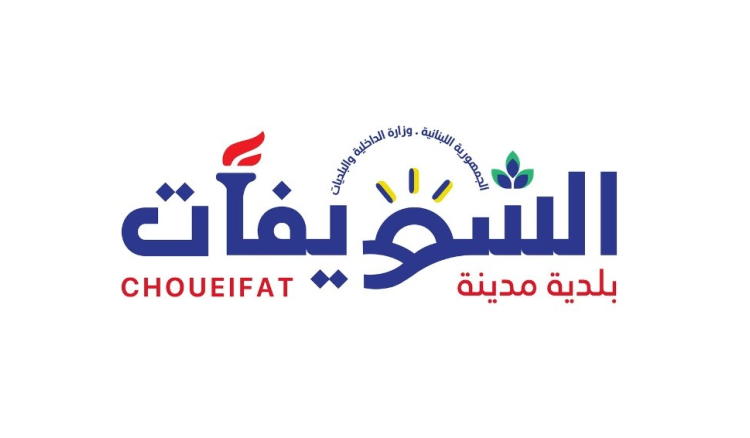 بلدية الشويفات تتوعّد بالتصعيد وبإقفال مطمر الكوستابرافا