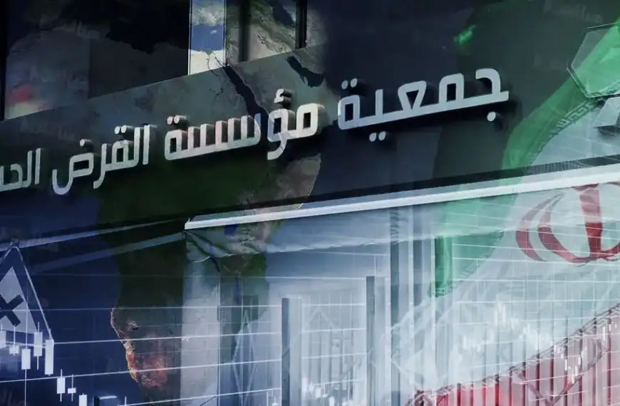 القرض الحسن على طاولة الإلغاء… لماذا مهلة الأشهر…