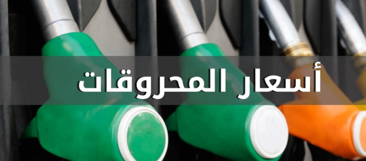 اسعار-المحروقات-1