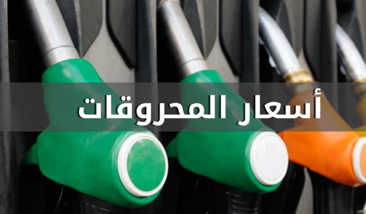 ارتفاع في أسعار المحروقات
