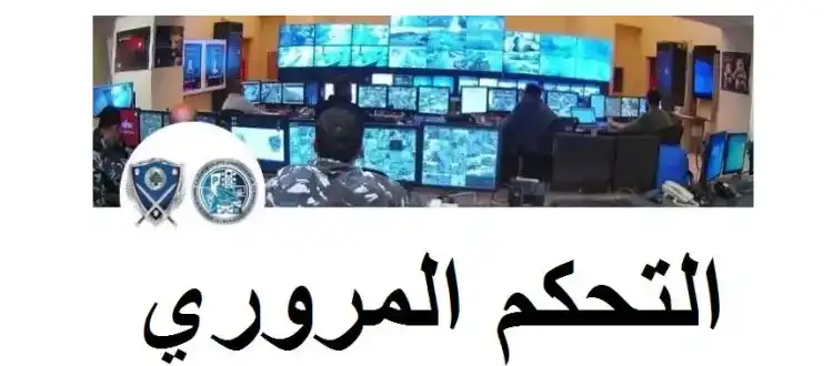 التحكم-المروري-1