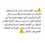 التحكّم المروري: لتوخي الحذر في القيادة