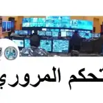 التحكم المروري تطلب من السائقين توخي الحذر