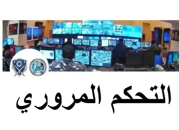 التحكم المروري تطلب من السائقين توخي الحذر