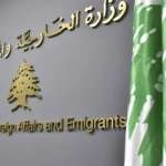 بيان صادر عن وزارتي الداخلية والبلديات والخارجية والمغتربين