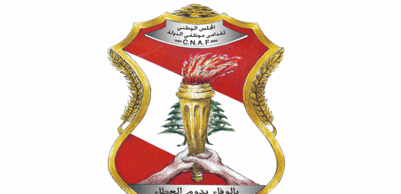 المجلس الوطني لقدامى موظفي الدولة