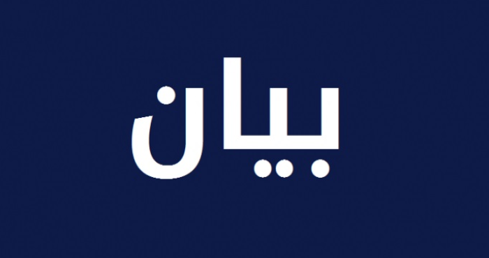 بيان صادر عن وزارتي الداخلية والبلديات والخارجية والمغتربين