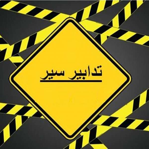 تدابير سير على المسلك الشرقي الممتدّ من نهر…