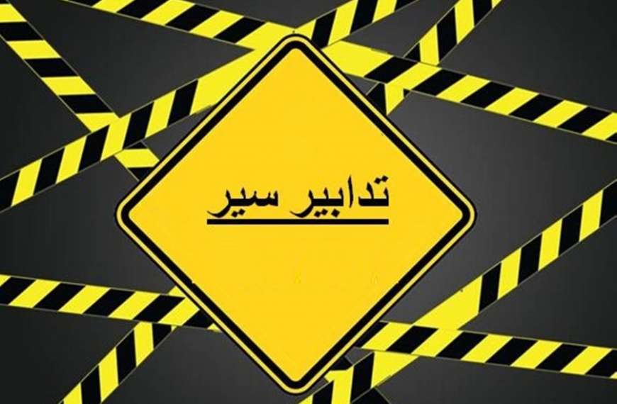 تدابير سير على المسلك الشرقي الممتدّ من نهر…