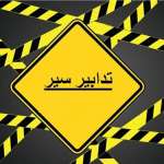 تدابير سير تحت جسر سليم سلام