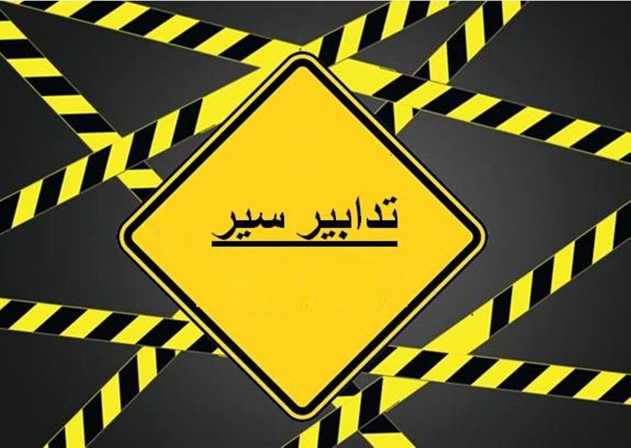 تدابير سير تحت جسر سليم سلام