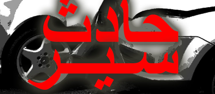 حادث-سير-1
