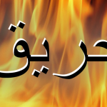 بالفيديو- حريق كبير في الجناح قرب وزارة الزراعة