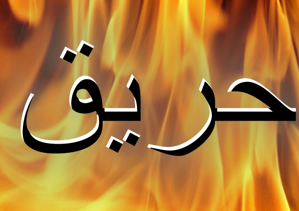 حريق ضخم في دكا يدمر 1500 كوخ ويشرد…