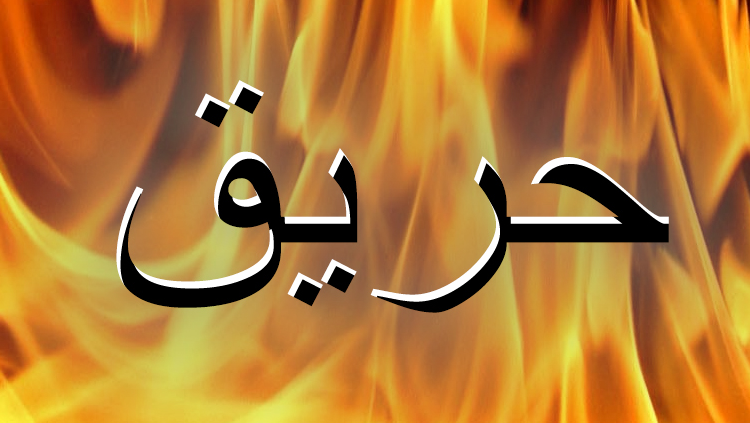 بالفيديو- إندلاع حريق كبير في معمل بطاريات في البداوي