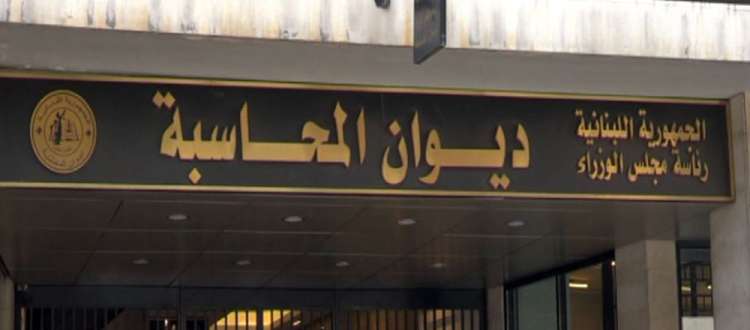 ديوان-المحاسبة