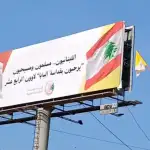 لافتة ترحيبية بالبابا من اتحاد بلديات الضاحية