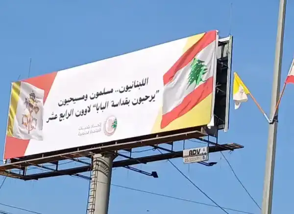 لافتة ترحيبية بالبابا من اتحاد بلديات الضاحية