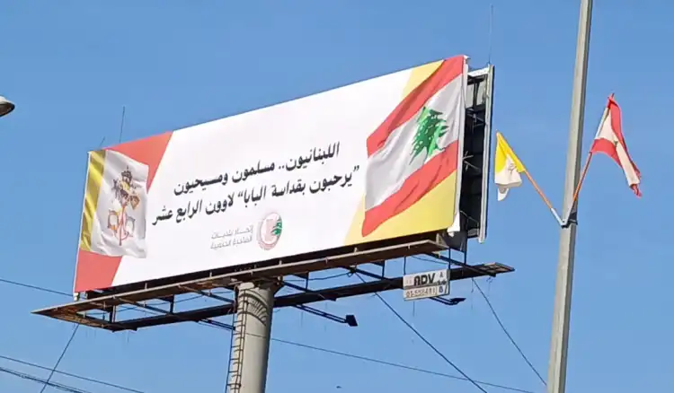 لافتة ترحيبية بالبابا من اتحاد بلديات الضاحية
