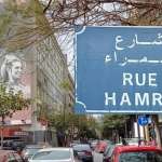 بالفيديو- إحتجاجاً على إستمرار الضربات الإسرائيليّة، مسيرة في شارع الحمرا