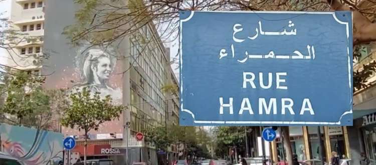 شارع-الحمرا