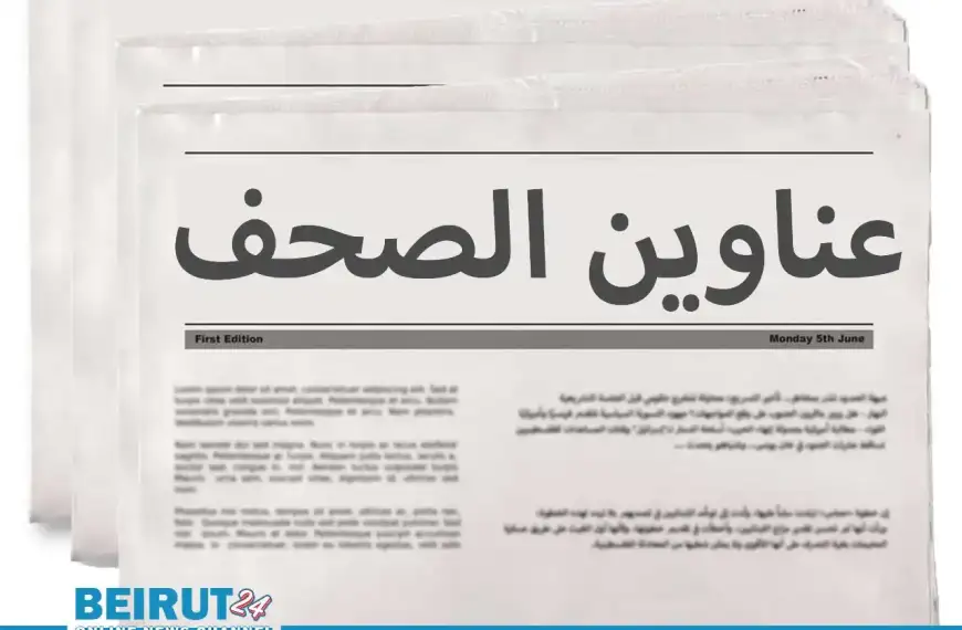 عناوين الصحف اللبنانية ليوم السبت 29 تشرين الثاني 2025