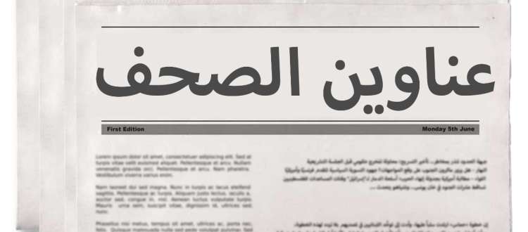 عناوين-الصحف-9
