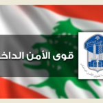 قوى الامن: توقيف متهم بتسميم أكثر من 8 أشخاص في جبيل