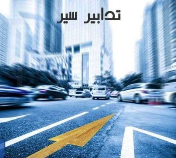 تدابير سير على المسلك الغربي من أنفاق المطار…