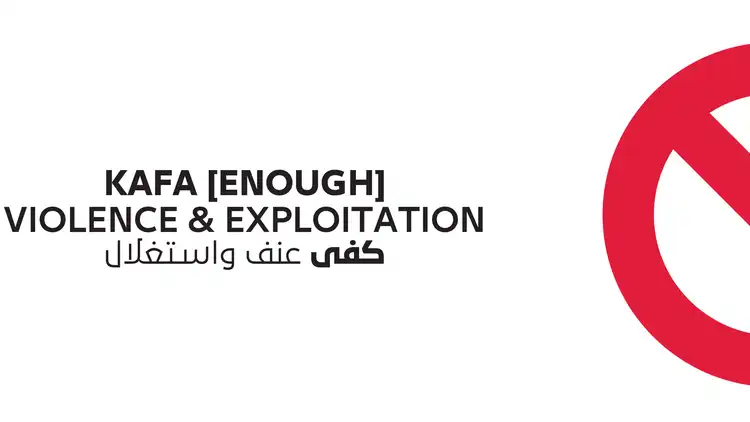 كفى: آن الأوان لإقرار قانون شامل لمناهضة العنف ضد النساء