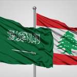 السعودية: الإصلاحات في لبنان أولوية قبل أي تسهيلات
