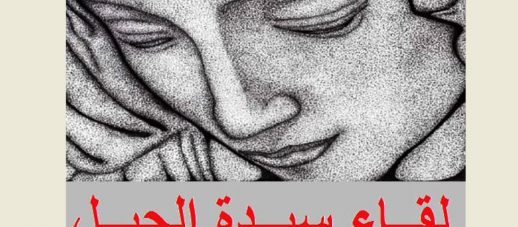 لقاء-سيدة-الجبل-1