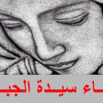 سيّدة الجبل: لا مسّ بالدستور تحت ذريعة السلاح