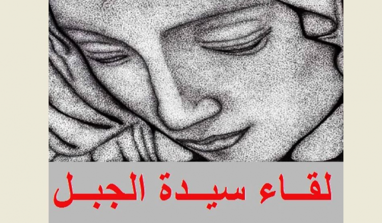 سيّدة الجبل: لا مسّ بالدستور تحت ذريعة السلاح