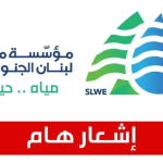 مياه لبنان الجنوبي تحدّد آخر مهلة لتقديم المعاملات