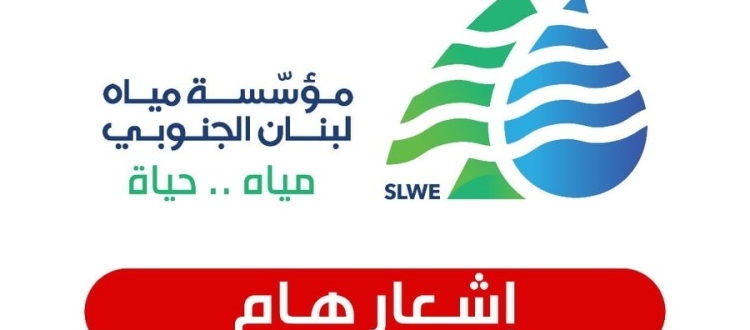 مؤسسة-مياه-لبنان-الجنوبي