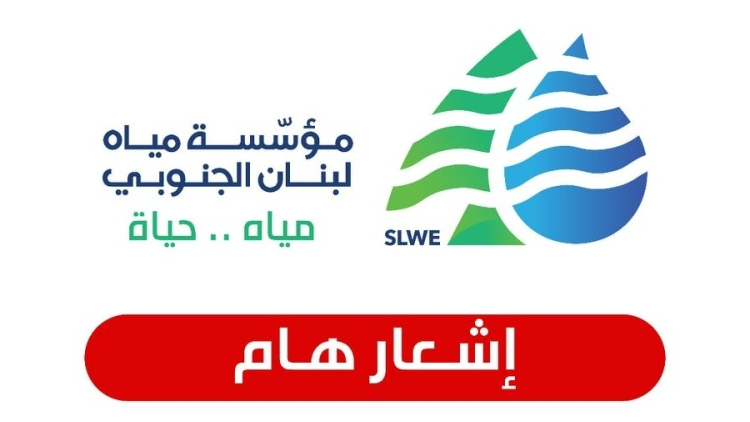 مياه لبنان الجنوبي تحدّد آخر مهلة لتقديم المعاملات