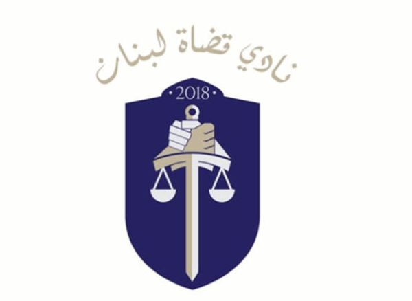 كتاب مفتوح من “نادي قضاة لبنان”: “تريدون انتاجية؟&hellip;