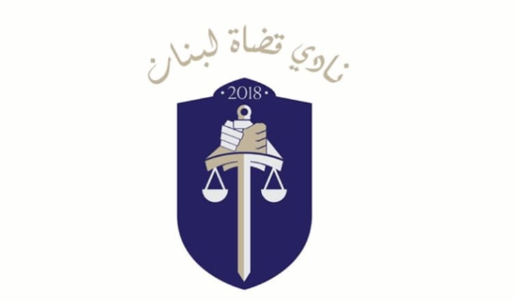 كتاب مفتوح من “نادي قضاة لبنان”: “تريدون انتاجية؟…